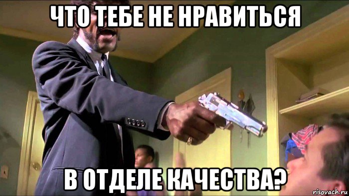 что тебе не нравиться в отделе качества?
