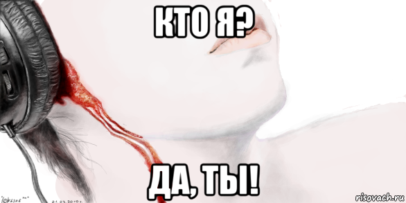 кто я? да, ты!