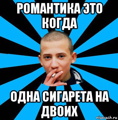 романтика это когда одна сигарета на двоих