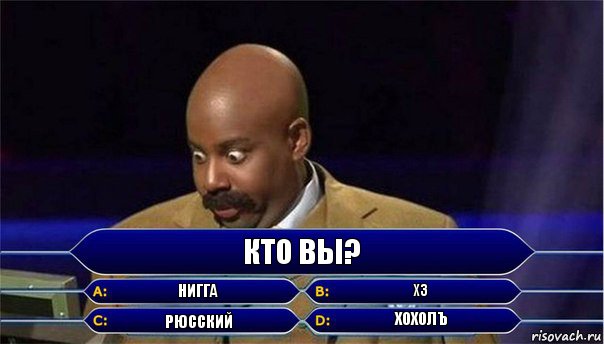 Кто вы? Нигга Хз Рюсский Хохолъ, Комикс      Кто хочет стать миллионером