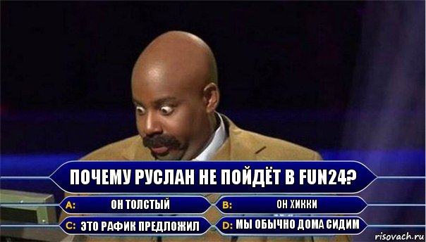 Почему Руслан не пойдёт в fun24? Он толстый Он хикки Это Рафик предложил Мы обычно дома сидим, Комикс      Кто хочет стать миллионером