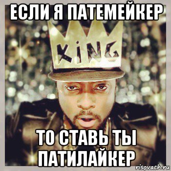 если я патемейкер то ставь ты патилайкер