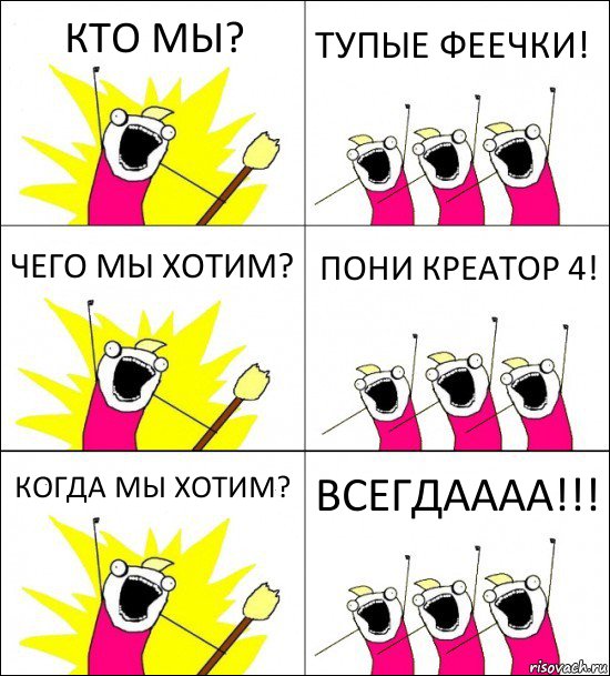 КТО МЫ? ТУПЫЕ ФЕЕЧКИ! ЧЕГО МЫ ХОТИМ? ПОНИ КРЕАТОР 4! КОГДА МЫ ХОТИМ? ВСЕГДАААА!!!, Комикс кто мы