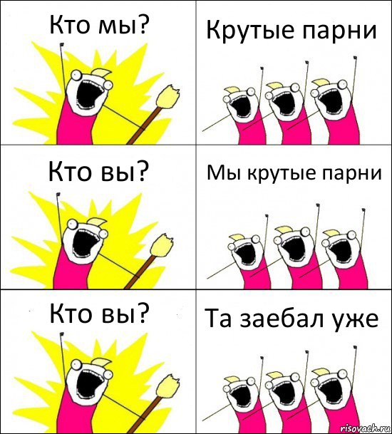 Кто мы? Крутые парни Кто вы? Мы крутые парни Кто вы? Та заебал уже, Комикс кто мы