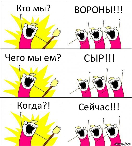 Кто мы? ВОРОНЫ!!! Чего мы ем? СЫР!!! Когда?! Сейчас!!!, Комикс кто мы