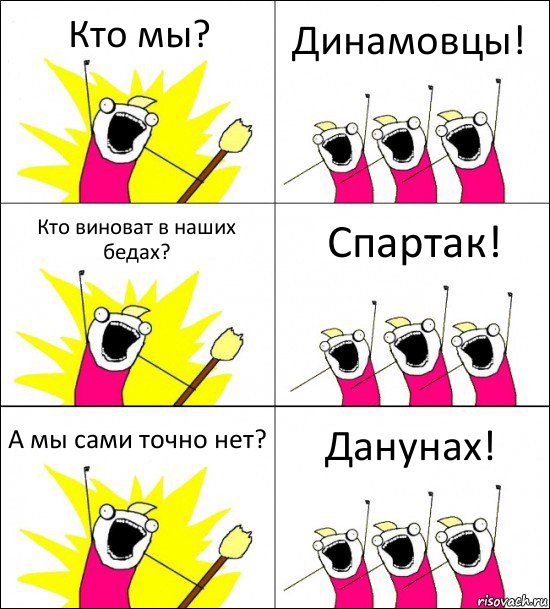 Кто мы? Динамовцы! Кто виноват в наших бедах? Спартак! А мы сами точно нет? Данунах!, Комикс кто мы