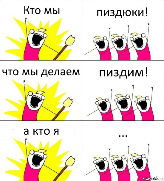 Кто мы пиздюки! что мы делаем пиздим! а кто я ..., Комикс кто мы