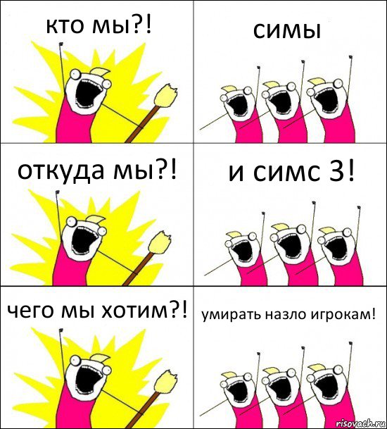 кто мы?! симы откуда мы?! и симс 3! чего мы хотим?! умирать назло игрокам!, Комикс кто мы