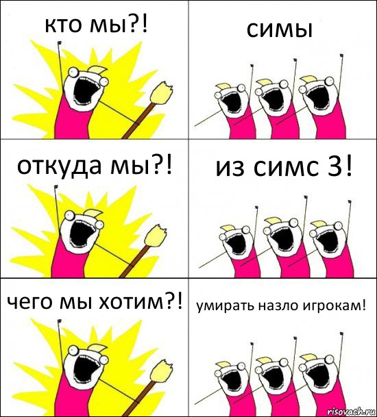 кто мы?! симы откуда мы?! из симс 3! чего мы хотим?! умирать назло игрокам!, Комикс кто мы