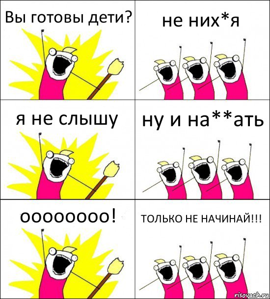 Вы готовы дети? не них*я я не слышу ну и на**ать оооооооо! ТОЛЬКО НЕ НАЧИНАЙ!!!, Комикс кто мы