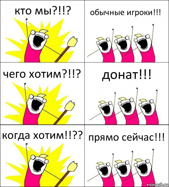 кто мы?!!? обычные игроки!!! чего хотим?!!? донат!!! когда хотим!!?? прямо сейчас!!!, Комикс кто мы