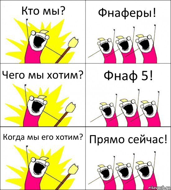 Кто мы? Фнаферы! Чего мы хотим? Фнаф 5! Когда мы его хотим? Прямо сейчас!, Комикс кто мы