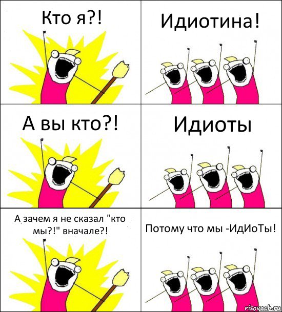 Кто я?! Идиотина! А вы кто?! Идиоты А зачем я не сказал "кто мы?!" вначале?! Потому что мы -ИдИоТы!, Комикс кто мы