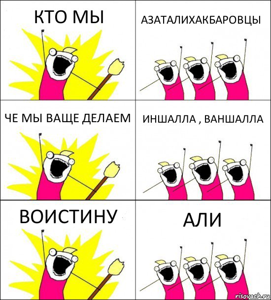 КТО МЫ АЗАТАЛИХАКБАРОВЦЫ ЧЕ МЫ ВАЩЕ ДЕЛАЕМ ИНШАЛЛА , ВАНШАЛЛА ВОИСТИНУ АЛИ, Комикс кто мы