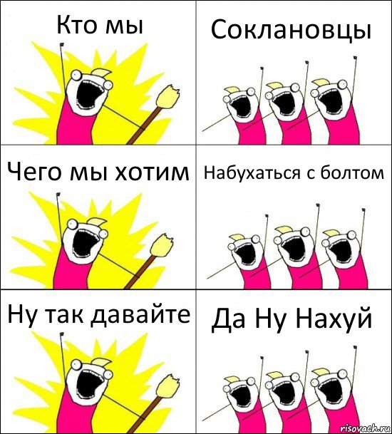 Кто мы Соклановцы Чего мы хотим Набухаться с болтом Ну так давайте Да Ну Нахуй, Комикс кто мы