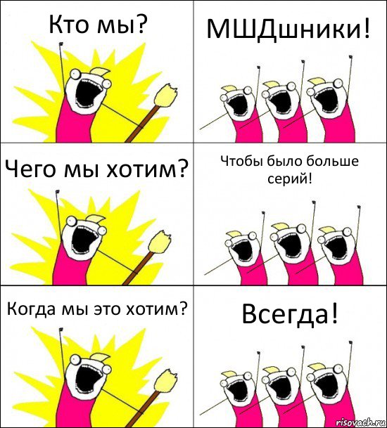 Кто мы? МШДшники! Чего мы хотим? Чтобы было больше серий! Когда мы это хотим? Всегда!, Комикс кто мы