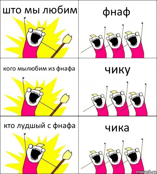 што мы любим фнаф кого мылюбим из фнафа чику кто лудшый с фнафа чика, Комикс кто мы