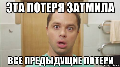 эта потеря затмила все предыдущие потери