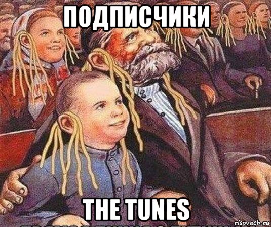 подписчики the tunes