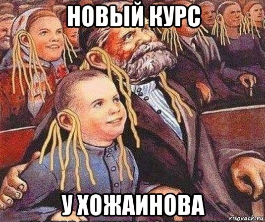 новый курс у хожаинова