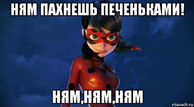 ням пахнешь печеньками! ням,ням,ням