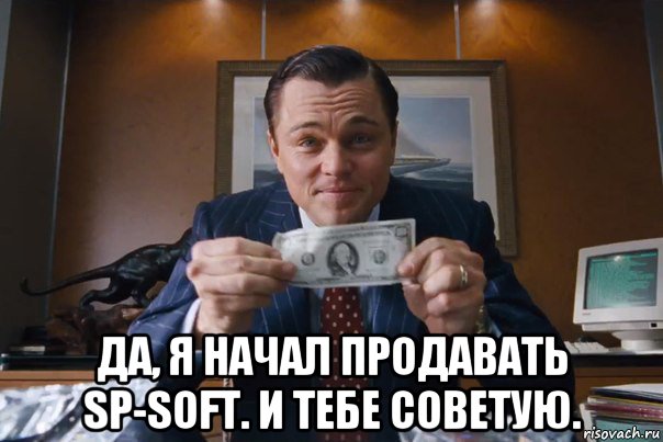  да, я начал продавать sp-soft. и тебе советую.