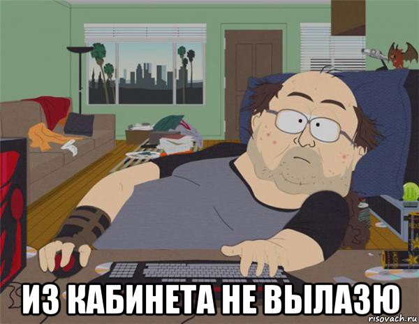  из кабинета не вылазю