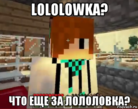 lololowka? что еще за лололовка?