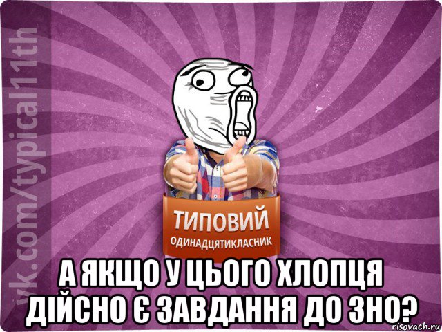  а якщо у цього хлопця дійсно є завдання до зно?