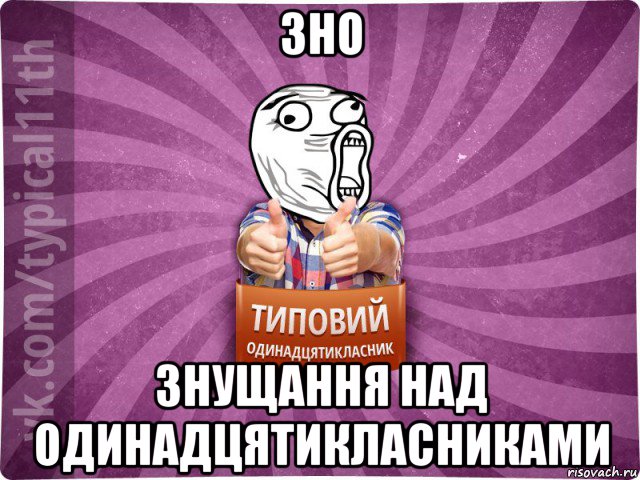 зно знущання над одинадцятикласниками