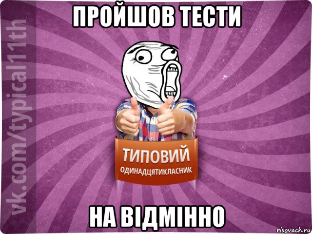 пройшов тести на відмінно