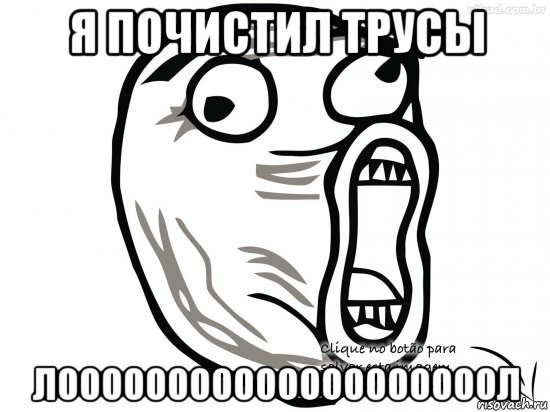 я почистил трусы лоооооооооооооооооооол, Мем Лоооооооооооооол
