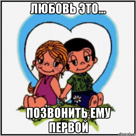 любовь это... позвонить ему первой, Мем Love is