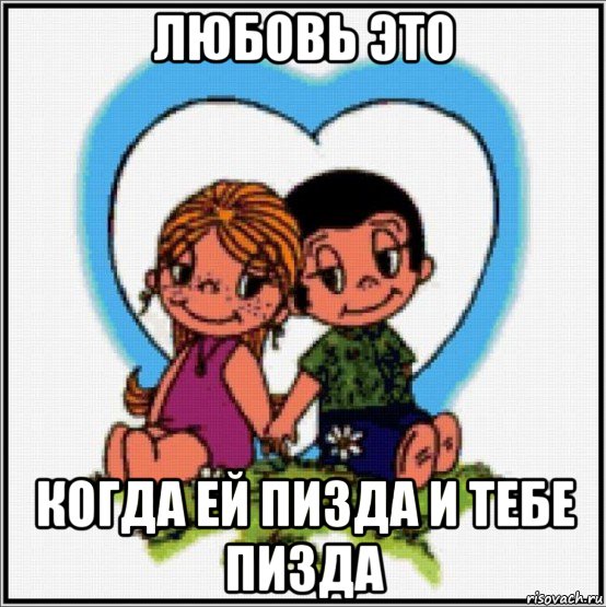 любовь это когда ей пизда и тебе пизда, Мем Love is