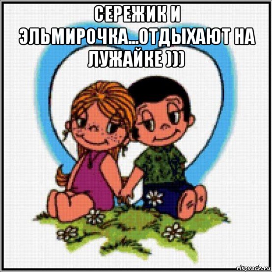 сережик и эльмирочка...отдыхают на лужайке ))) , Мем Love is