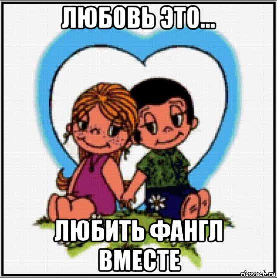 любовь это... любить фангл вместе, Мем Love is