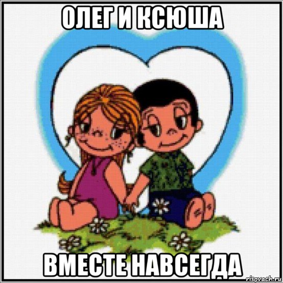 олег и ксюша вместе навсегда, Мем Love is