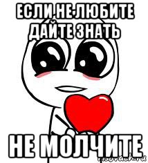 если не любите дайте знать не молчите, Мем love