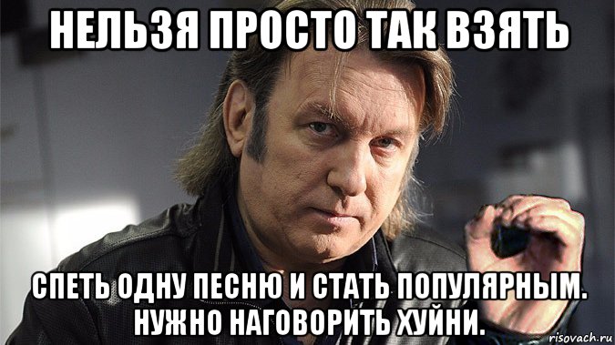 нельзя просто так взять спеть одну песню и стать популярным. нужно наговорить хуйни.