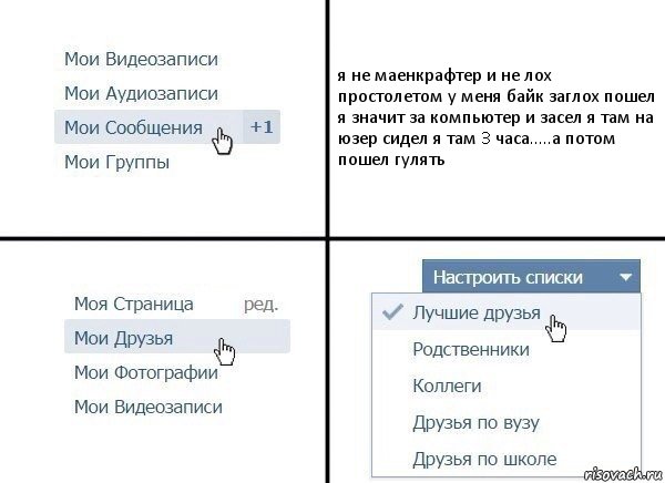 я не маенкрафтер и не лох простолетом у меня байк заглох пошел я значит за компьютер и засел я там на юзер сидел я там 3 часа.....а потом пошел гулять, Комикс  Лучшие друзья