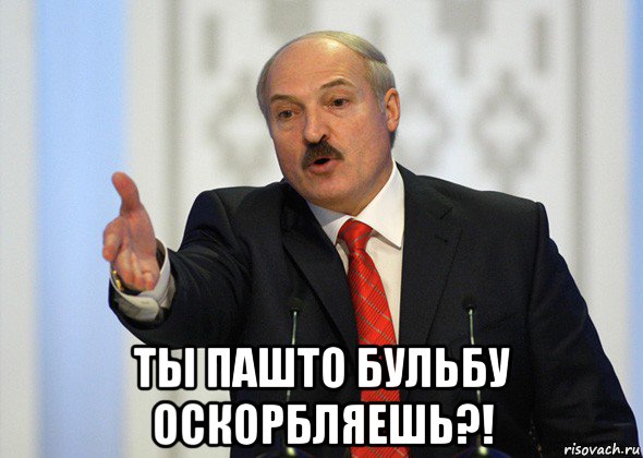  ты пашто бульбу оскорбляешь?!, Мем лукашенко