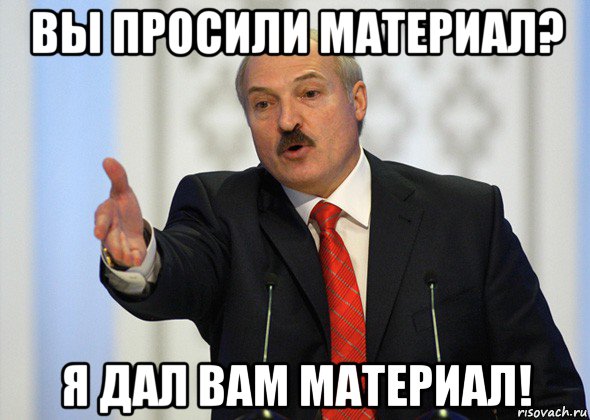 вы просили материал? я дал вам материал!, Мем лукашенко