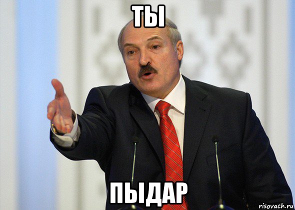 ты пыдар, Мем лукашенко