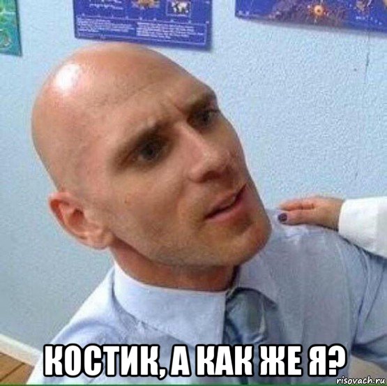  костик, а как же я?, Мем Лысый