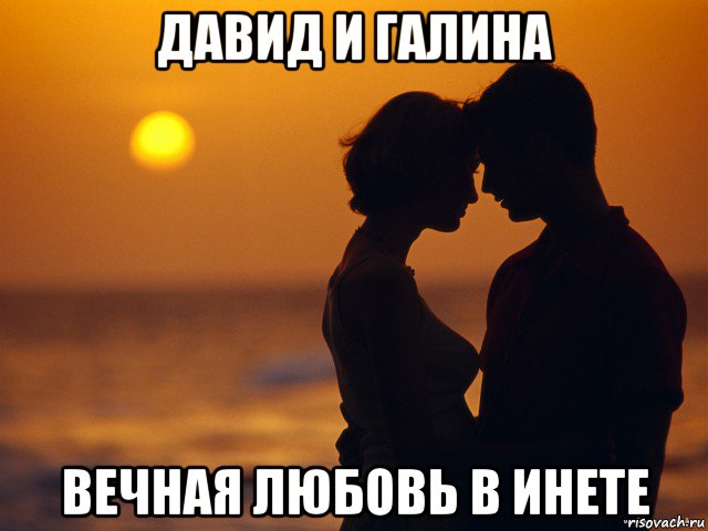 давид и галина вечная любовь в инете, Мем Любовь