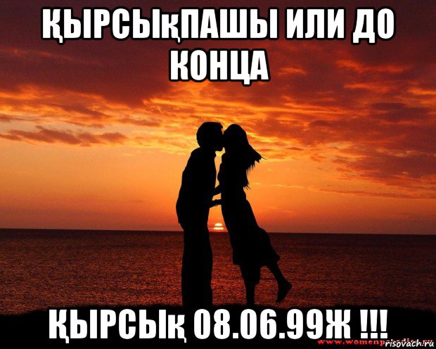 Қырсықпашы или до конца Қырсық 08.06.99ж !!!