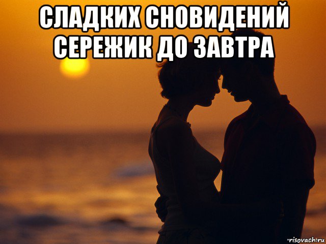 сладких сновидений сережик до завтра 
