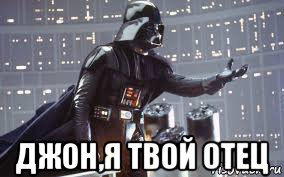  джон,я твой отец