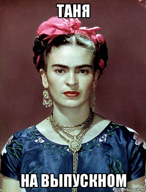 таня на выпускном, Мем Magdalena Carmen Frieda Kahlo Ca