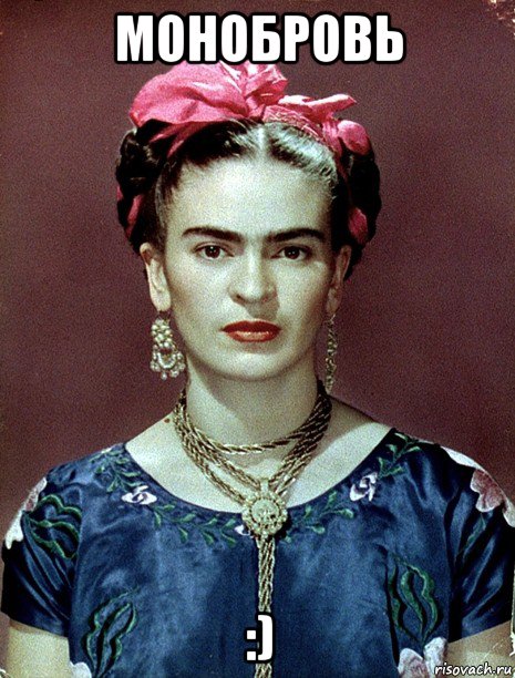 монобровь :), Мем Magdalena Carmen Frieda Kahlo Ca